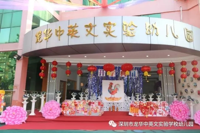 深圳市龍華新區(qū)龍華中英文實(shí)驗(yàn)學(xué)校幼兒園紅紅火火開(kāi)學(xué)啦！