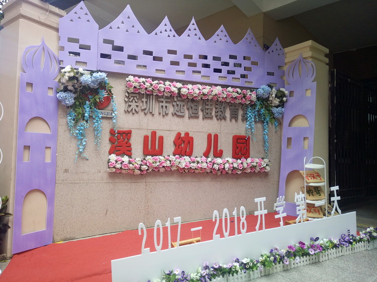 “開學(xué)典禮歡樂多，攜手同伴共成長”溪山幼兒園2017-2018學(xué)年度第一學(xué)期開學(xué)典禮