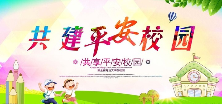 “關(guān)注幼兒成長(zhǎng)，創(chuàng)建平安校園” ——遠(yuǎn)恒佳花園幼兒園平安校園評(píng)估報(bào)道