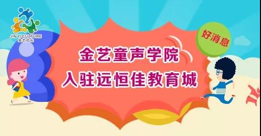 好消息，金藝童聲學(xué)院入駐遠(yuǎn)恒佳教育城開課啦！