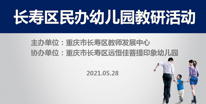 全區(qū)教研進菩提，以愛育人促發(fā)展——記2021春期長壽區(qū)民辦園教研活動