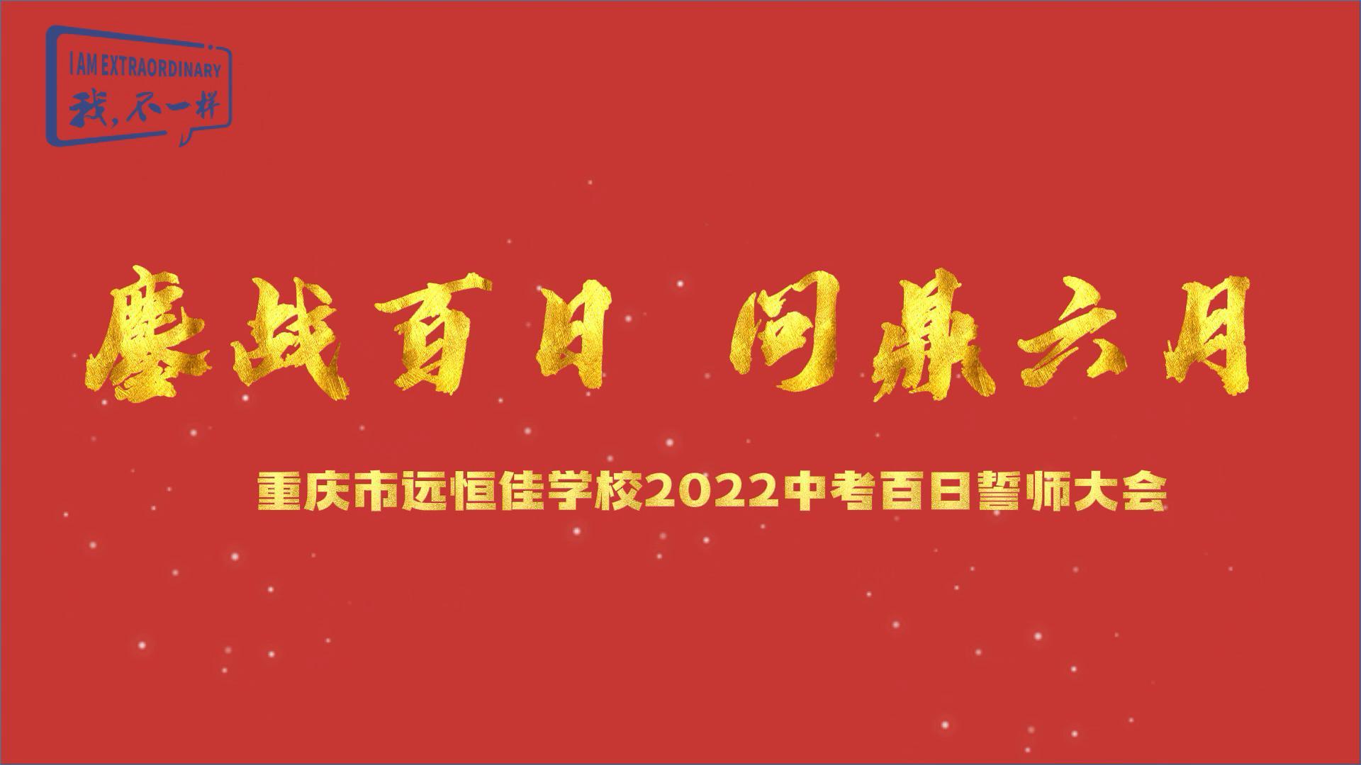 美好學(xué)生|鏖戰(zhàn)百日 問(wèn)鼎六月——2022中考百日誓師大會(huì)