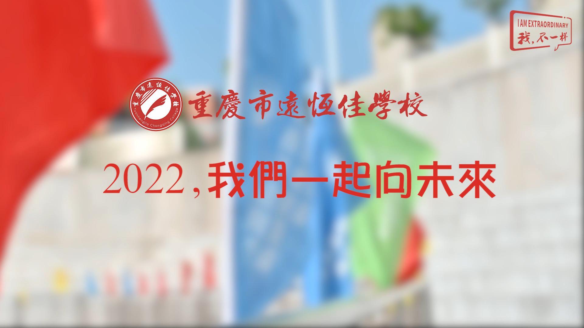 2022，我們一起向未來！——重慶市遠(yuǎn)恒佳學(xué)校2022年第四屆運(yùn)動(dòng)會(huì)精彩回顧