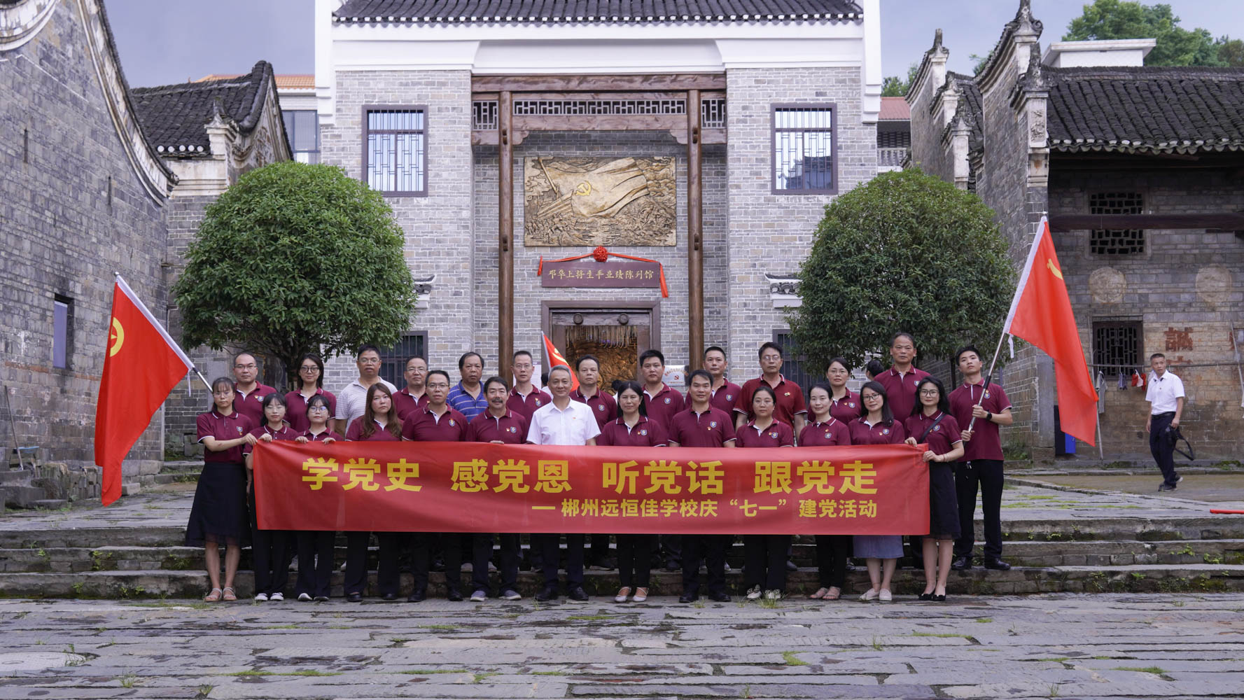 重溫紅色歷史，傳承奮斗精神——集團(tuán)黨總支書(shū)記宋遠(yuǎn)標(biāo)帶領(lǐng)郴州市遠(yuǎn)恒佳學(xué)校全體黨員參觀鄧華將軍故居及將軍生平業(yè)績(jī)陳列館