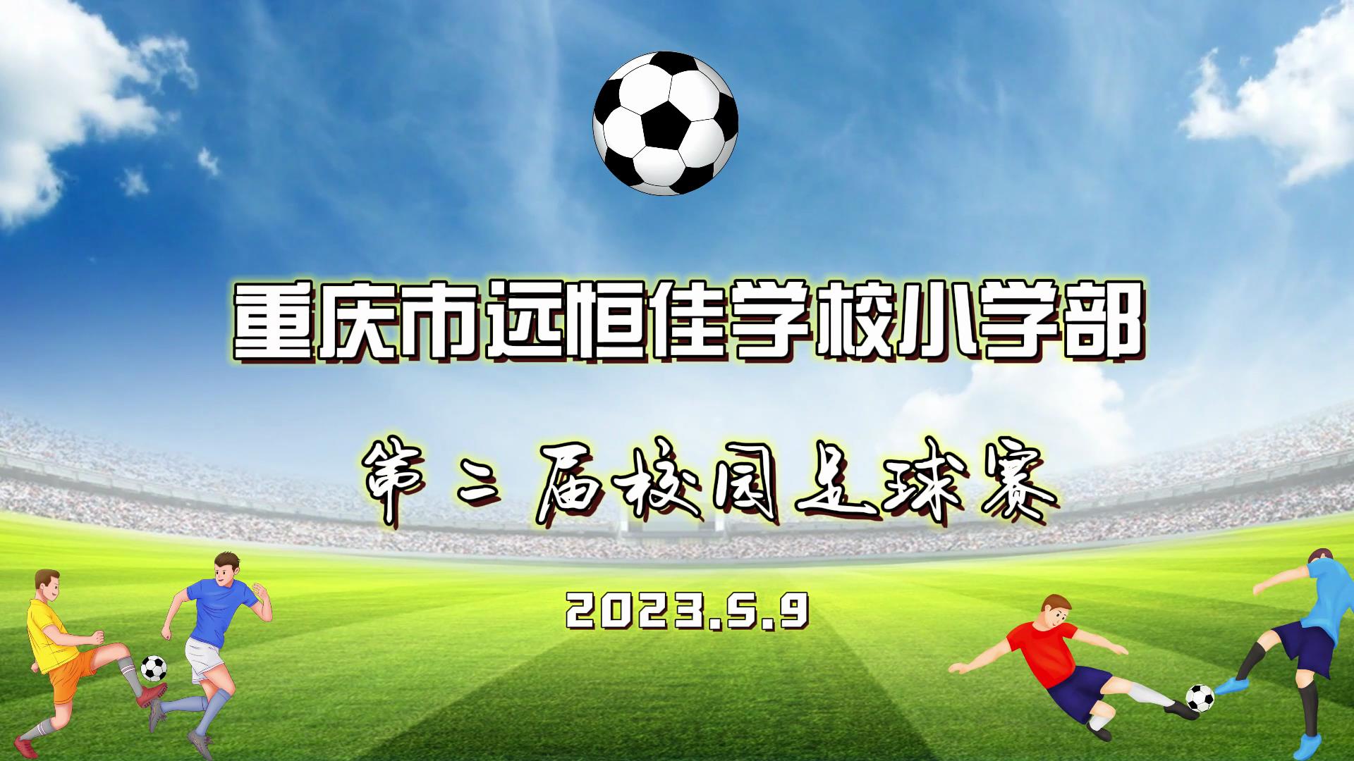 美好學校| 足球夢，中國夢——2023年重慶市遠恒佳學校五、六年級校園足球賽