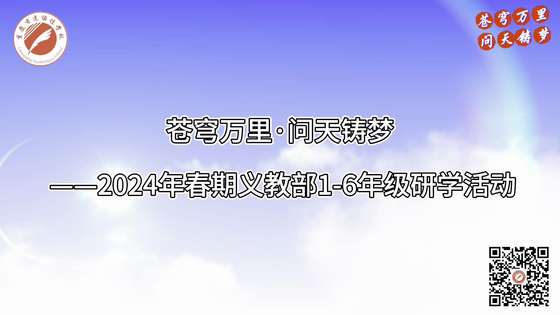 美好學(xué)校|蒼穹萬里·問天鑄夢(mèng)——2024年春義教部1-6年級(jí)研學(xué)活動(dòng)